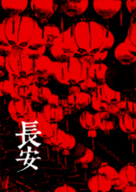长安保卫战进洞攻略
