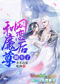 《和魔尊互换身体后》