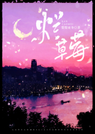 草莓印校园小说
